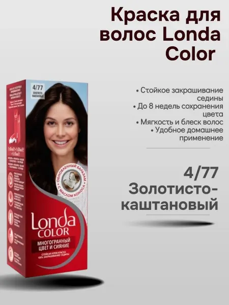 LONDA Краска для волос 4 77 Золотисто-каштановый