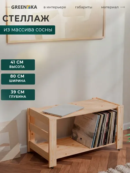 GREENKA Тумба -стеллаж деревянная из массива сосны 41×80×39