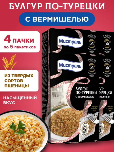МИСТРАЛЬ Булгур в пакетиках для варки по-турецки 4х5*80г
