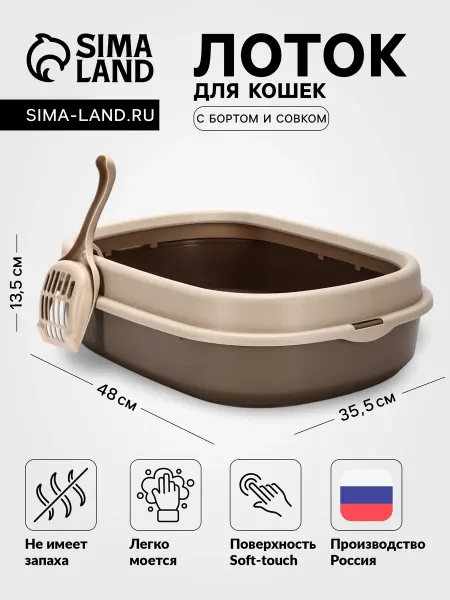 -Мир Игр- Лоток для кошек Фур-Мур 48×35.5см с бортом + совок