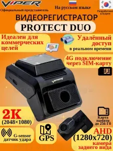 Видеорегистратор VIPER PROTECT DUO с двумя камеры , GPS , SIM-карта 4G удаленный доступ через приложение
