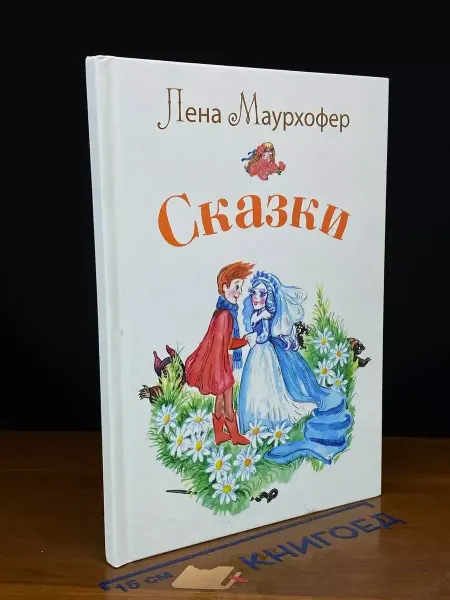 У никитских ворот Л. Маурхофер. Сказки