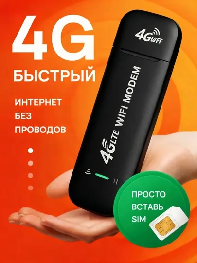4G USB модем, Wi-Fi роутер с SIM-картой, точка доступа Hotspot