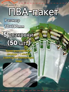 ПВА(PVA)-мешки для карповой рыбалки, 5 упаковки (50 шт.), 70mmX190 mm
