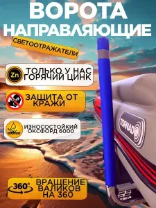 Ворота направляющие для лодочного прицепа, цвет синий