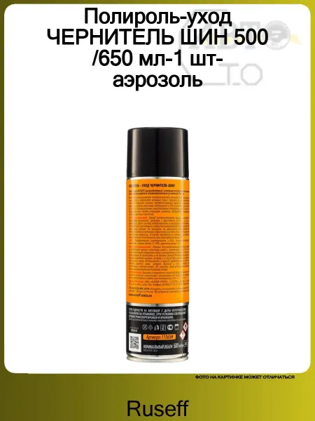 RUSEFF Полироль-уход ЧЕРНИТЕЛЬ ШИН 500 650 мл-1 шт-аэрозоль