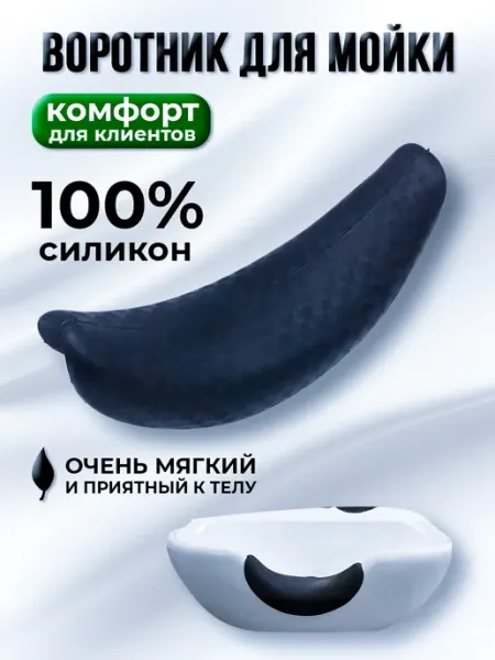 Силиконовый воротник для парикмахерской мойки