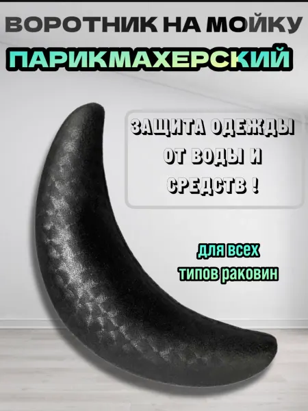 Воротник стандартный на парикмахерскую мойку