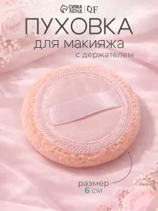 Спонж/Пуховка для макияжа, с держателем, d 6 см, цвет-разноцветная