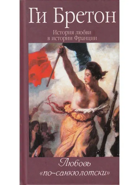 ЭТЕРНА История любви в истории Франции. Книга 6. Любовь "по-санкюло