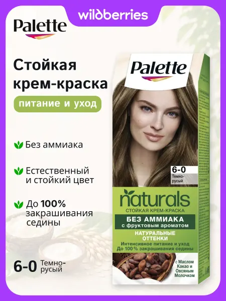 Palette Краска для волос Naturals, 6-0, Темно-русый