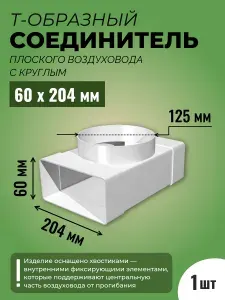 Соединитель плоского воздуховода с круглым фланецем ТАГИС 830ТФ, Т -образный, пластик, белый, 60х204/D125