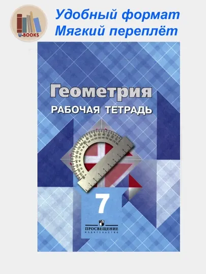 Геометрия -рабочая тетрадь, 7 класс Автор: Атанасьян Л.С и другие