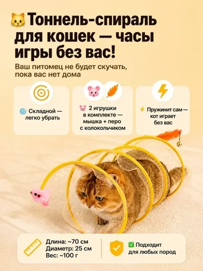 Интерактивный складной туннель для кошек S-образный с игрушками с перьями и мышкой 70 см