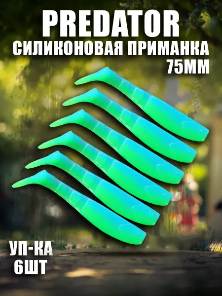 Силиконовая приманка (75mm) уп-ка 6шт