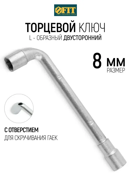 FIT FINCH INDUSTRIAL TOOLS FIT Ключ торцевой на 8 мм L-образный двусторонний