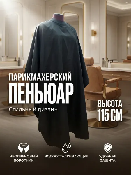 Пеньюар для стрижки с неопреновым воротником