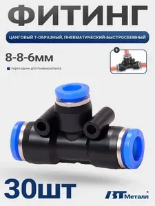 30 шт-Фитинг переходной пневматический тройник T-образный 8-6-8 мм, пластиковый