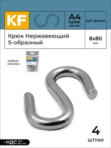 Крюк Нержавеющий S-образный 8х80 ART 814070 А4 4 шт.
