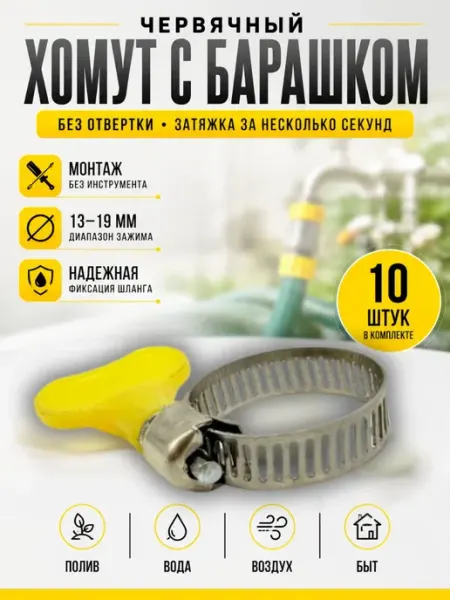 МК88 Хомут червячный для шланга с ключ-барашком 13-19 мм, 10 шт