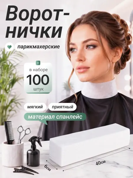 Воротнички парикмахерские одноразовые для стрижки 400шт