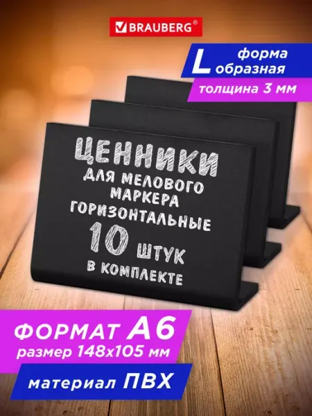 Brauberg Ценники меловые черные L-образные, для мелового маркера A6