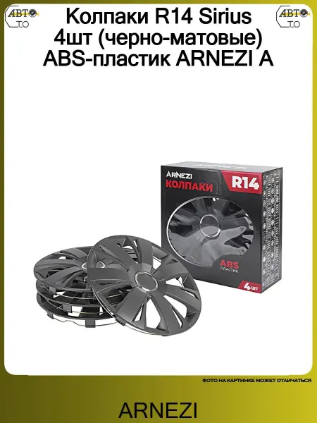 ARNEZI Колпаки R14 Sirius 4Шт (Черно-Матовые) Abs-Пластик