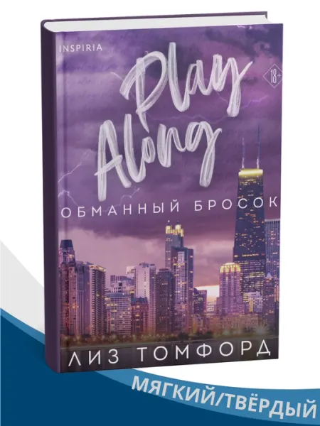 Обманный бросок (Play Along) -Лиз Томфорд