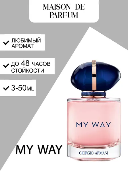 Giorgio Armani My Way, женские духи, парфюмерная вода, цветочно-свежий повседневный аромат с долгой стойкостью.