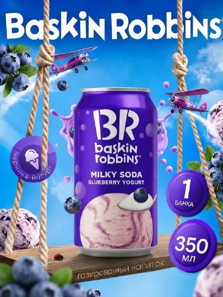 Baskin Robbins Газированный напиток Баскин Робинс Черника-йогурт, 350 мл