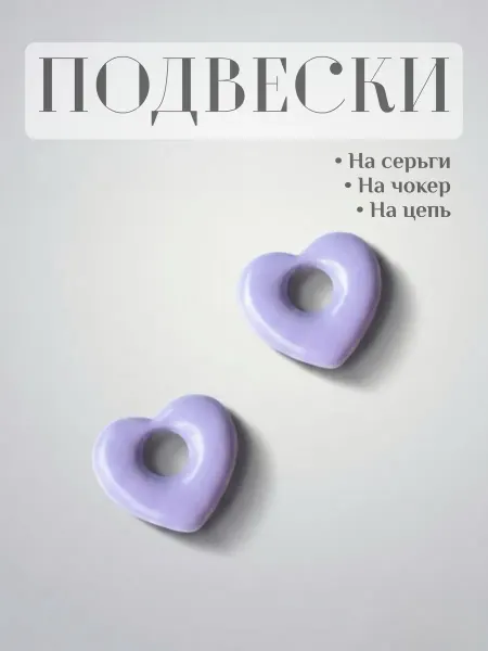 SensualSteel.BRAND Подвески на серьги, чокер, цепь. Сердца-бублики сиреневые