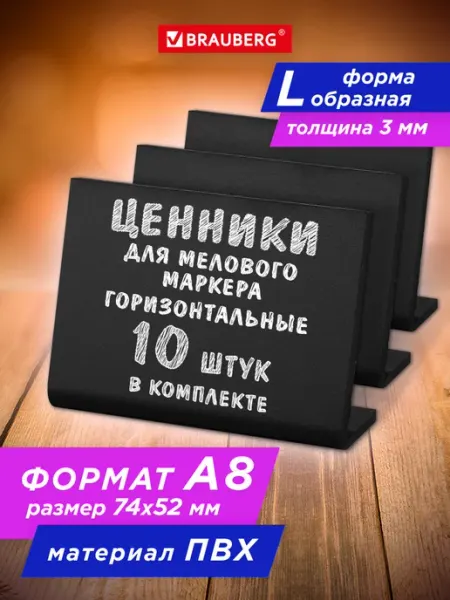 Brauberg Ценник меловой черный, для мелового маркера А8, L-образный