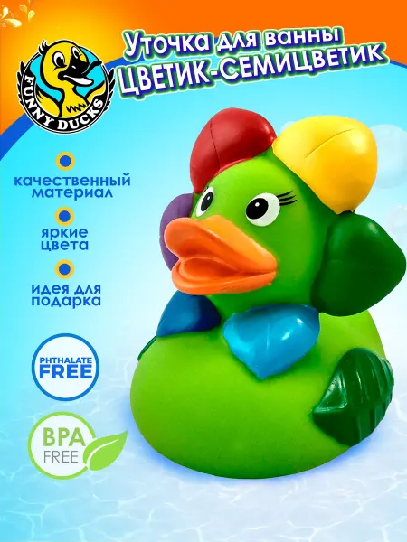 Funny Ducks Уточка Цветик-семицветик