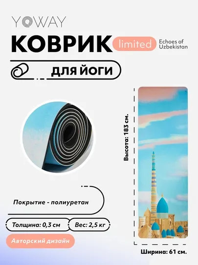 Лимитированный арт-коврик для йоги и пилатеса «Echoes of Uzbekistan»