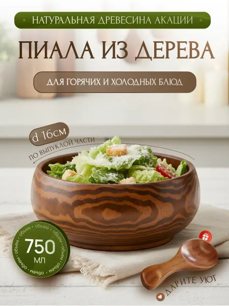 ECO-HOME.STILE Деревянная тарелка -миска, посуда из дерева для кухни