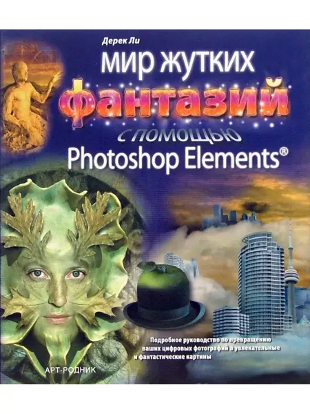 АРТ-Родник Мир жутких фантазий с помощью Photoshop Elements