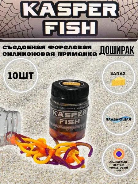 KASPER FISH Форелевая силиконовая приманка Доширак. Оранж- желт-фиол