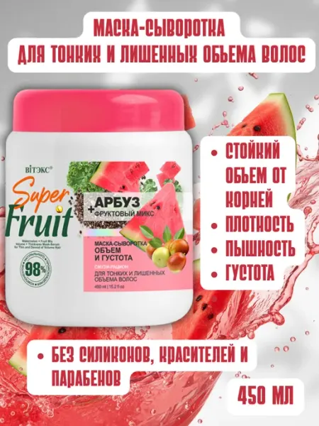 Белита-Витекс Маска-сыворотка без силиконов(арбуз)Super FRUIT