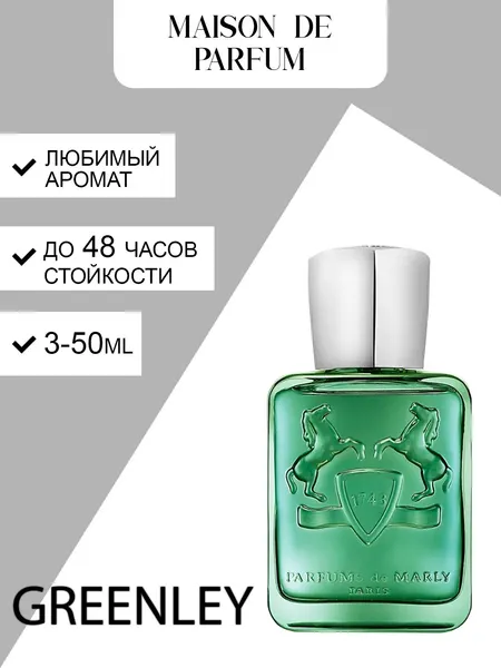 Parfums de Marly Greenley, унисекс духи, парфюмерная вода, свежий зелёно-цитрусовый аромат