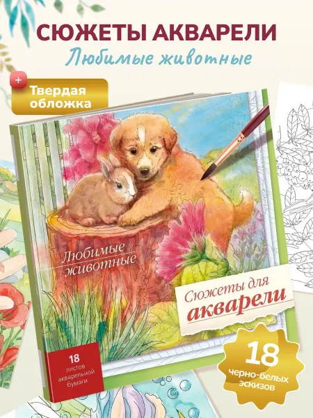 Hatber Раскраска для взрослых антистресс "Для акварели"-Животные