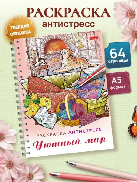 Hatber Релакс для взрослых Раскраска антистресс -Уютный мир