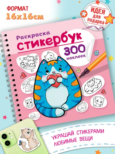 Hatber Стикербук наклейки -Котики А5 Раскраска для девочек