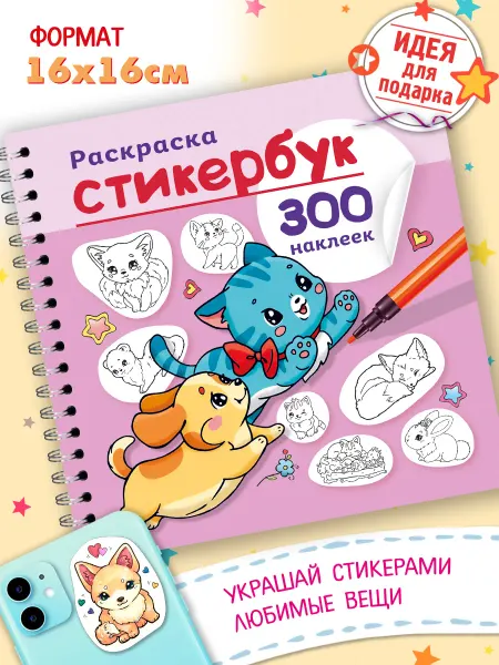 Hatber Стикербук наклейки -Песики и Котики А5 Раскраска для девочек