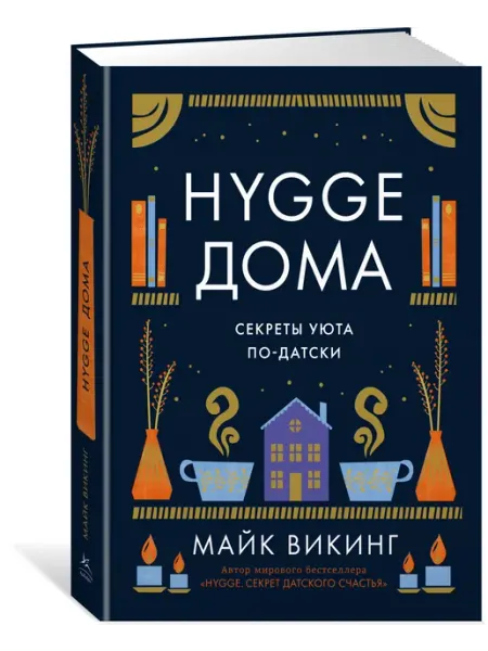 Издательство КоЛибри Hygge дома Секреты уюта по-датски