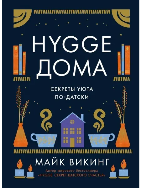 Колибри Hygge дома Секреты уюта по-датски