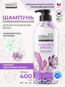 Kerasys Парфюмированный Корейский Шампунь ЭЛЕГАНС, 400 мл, Профессиональный уход для нормальных и тонких волос, протеиновый шампунь для волос с аминокислотами и цветочно-древесным ароматом, Корея