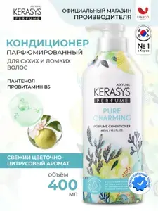 Kerasys Парфюмированный Корейский Кондиционер ШАРМ, 400 мл, Восстанавливающий профессиональный бальзам-уход для поврежденных, сухих и ломких волос с пантенолом и цветочно-цитрусовым ароматом, Корея