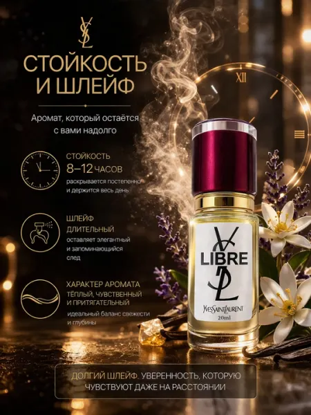 YSL Libre духи женские — стойкий цветочно-восточный аромат, элегантный парфюм с шлейфом