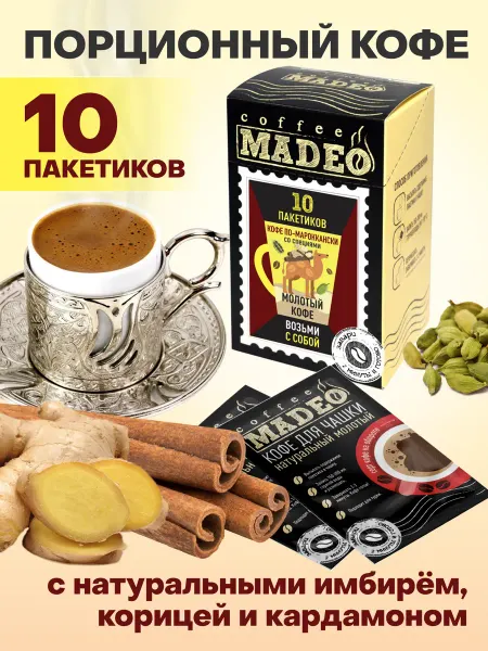 MADEO Кофе молотый для чашки по-мароккански со специями