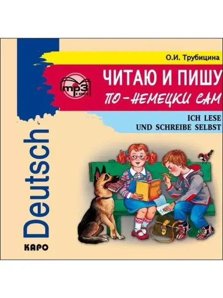 Издательство КАРО Читаю и пишу по-немецки сам в mp3